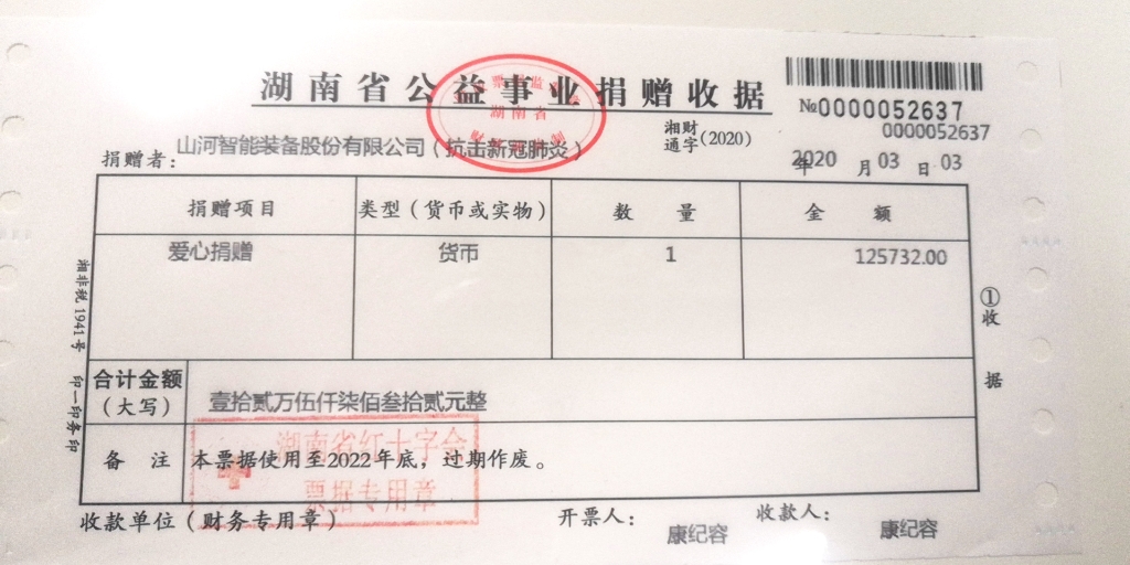“抗疫情 献爱心 55世纪智能与您同行”活动捐赠情况公示