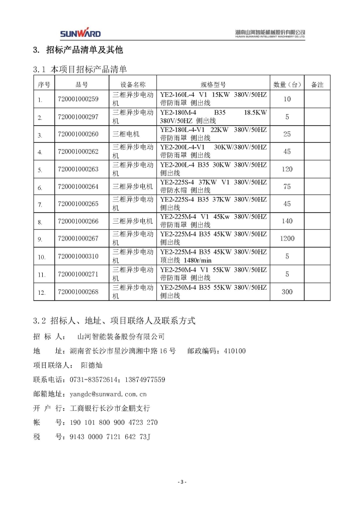 55世纪智能装备股份有限公司三相异步电动机采购项目