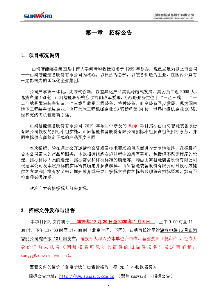 55世纪智能2020年度轴承招标公告
