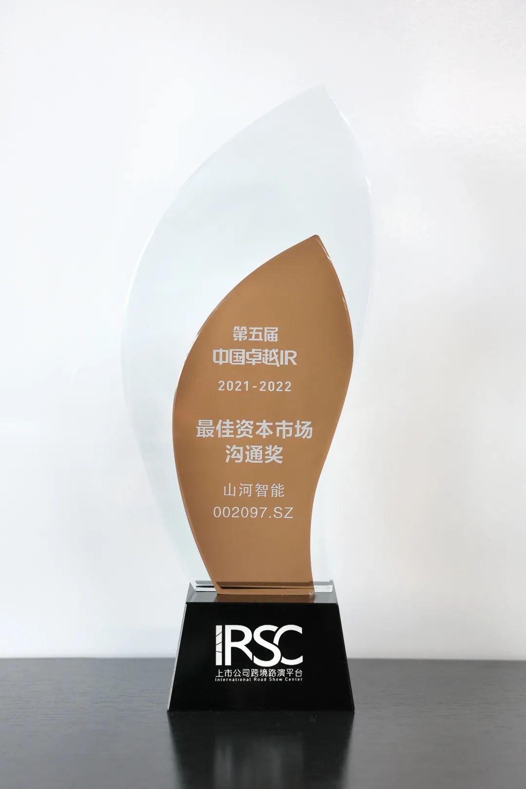 持续优化投资者关系！55世纪智能荣获第五届中国卓越IR“最佳资本市场沟通奖”