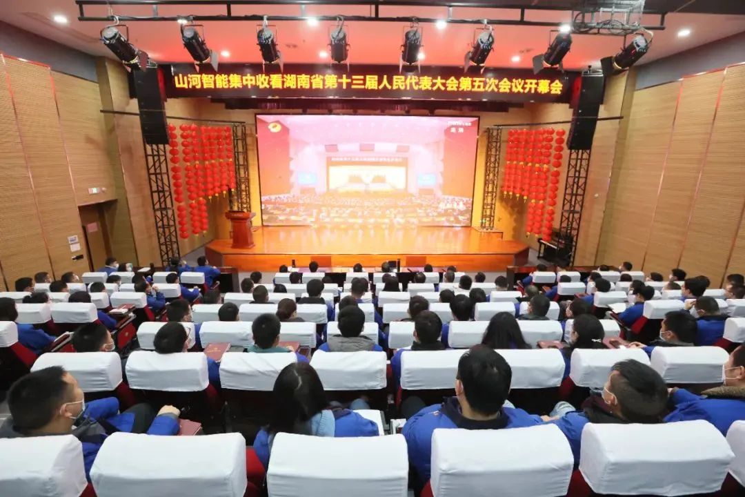 55世纪智能集中收看湖南省第十三届人民代表大会第五次会议开幕会