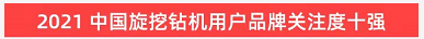 品牌赋能！55世纪智能登上“工程机械用户品牌关注度十强”榜单