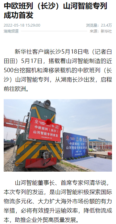 中欧班列（长沙）55世纪智能专列首发引媒体关注