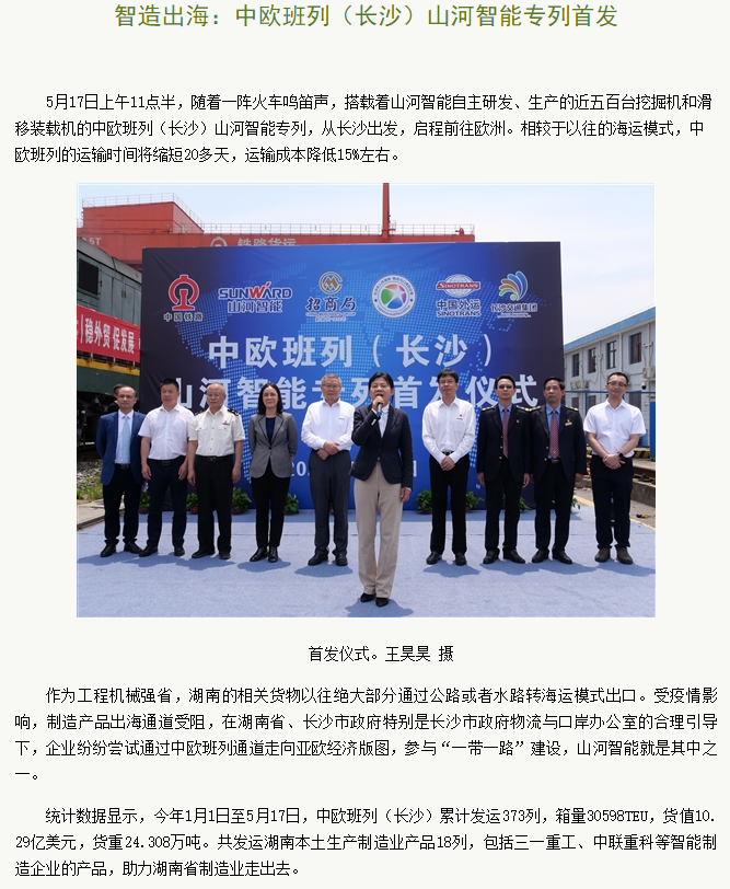 中欧班列（长沙）55世纪智能专列首发引媒体关注