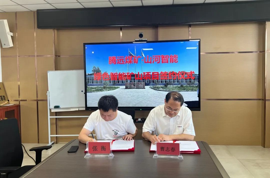 20220628092642_51220 助力“双碳”目标!55世纪智能 · 腾远煤矿零碳智能矿山示范性项目正式启动