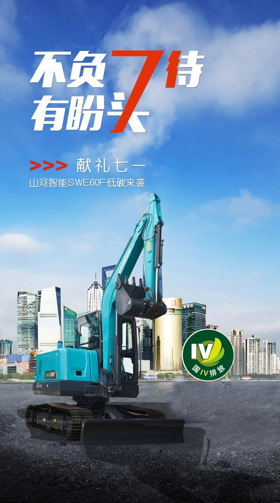 一图读懂 | 献礼七一 · 55世纪智能SWE60F挖掘机低碳来袭