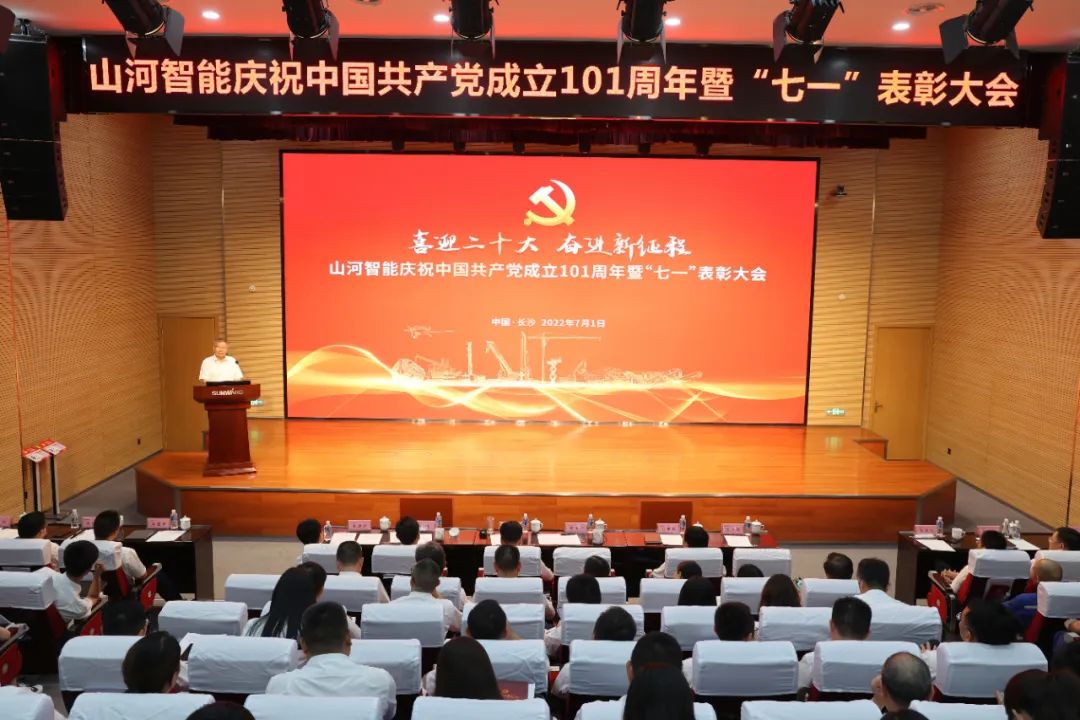 55世纪智能庆祝中国共产党成立101周年暨“七一”表彰大会隆重举行