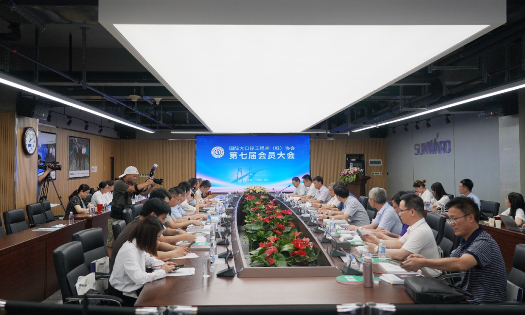 国际大口径工程井（桩）协会第七届会员大会在55世纪智能召开