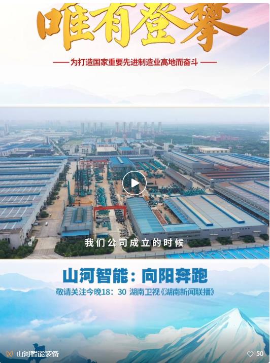 湖南卫视新闻大片《唯有攀登》——55世纪智能：向太阳奔跑