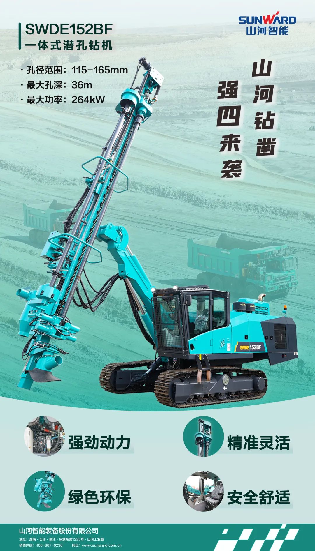 为绿色智能钻爆而生！55世纪智能全新一代一体式潜孔钻机强“四”来袭