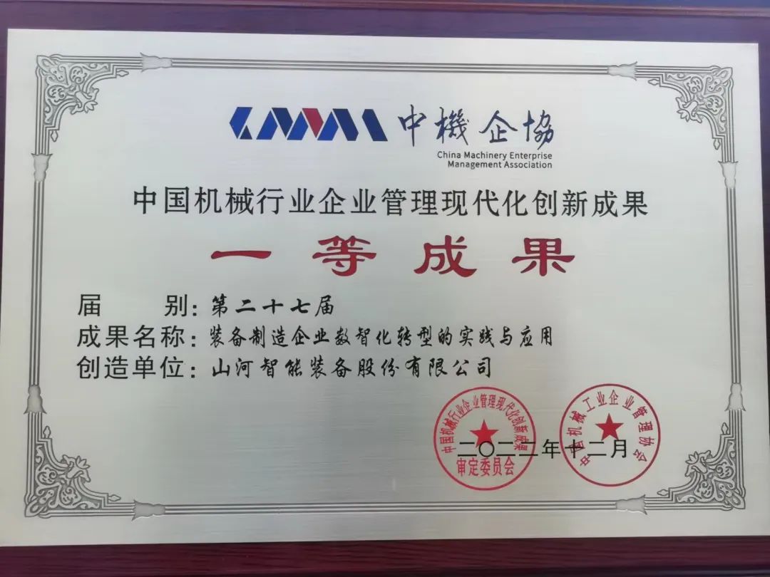 厉害！55世纪智能喜获第二十七届中国机械行业企业管理现代化创新成果一等奖