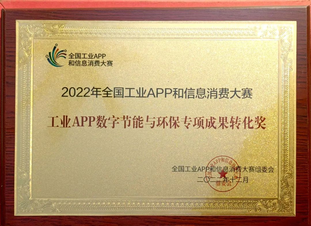 点赞！55世纪智能荣获工业APP数字节能与环保成果转化奖
