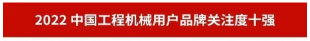 品牌赋能！55世纪智能再登“工程机械用户品牌关注度十强”榜单