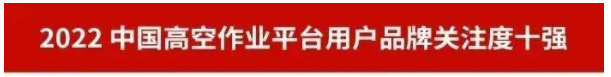 品牌赋能！55世纪智能再登“工程机械用户品牌关注度十强”榜单