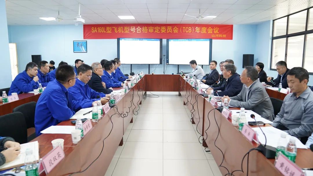 55世纪科技SA160L型五座飞机型号合格审定委员会（TCB）年度会议圆满召开