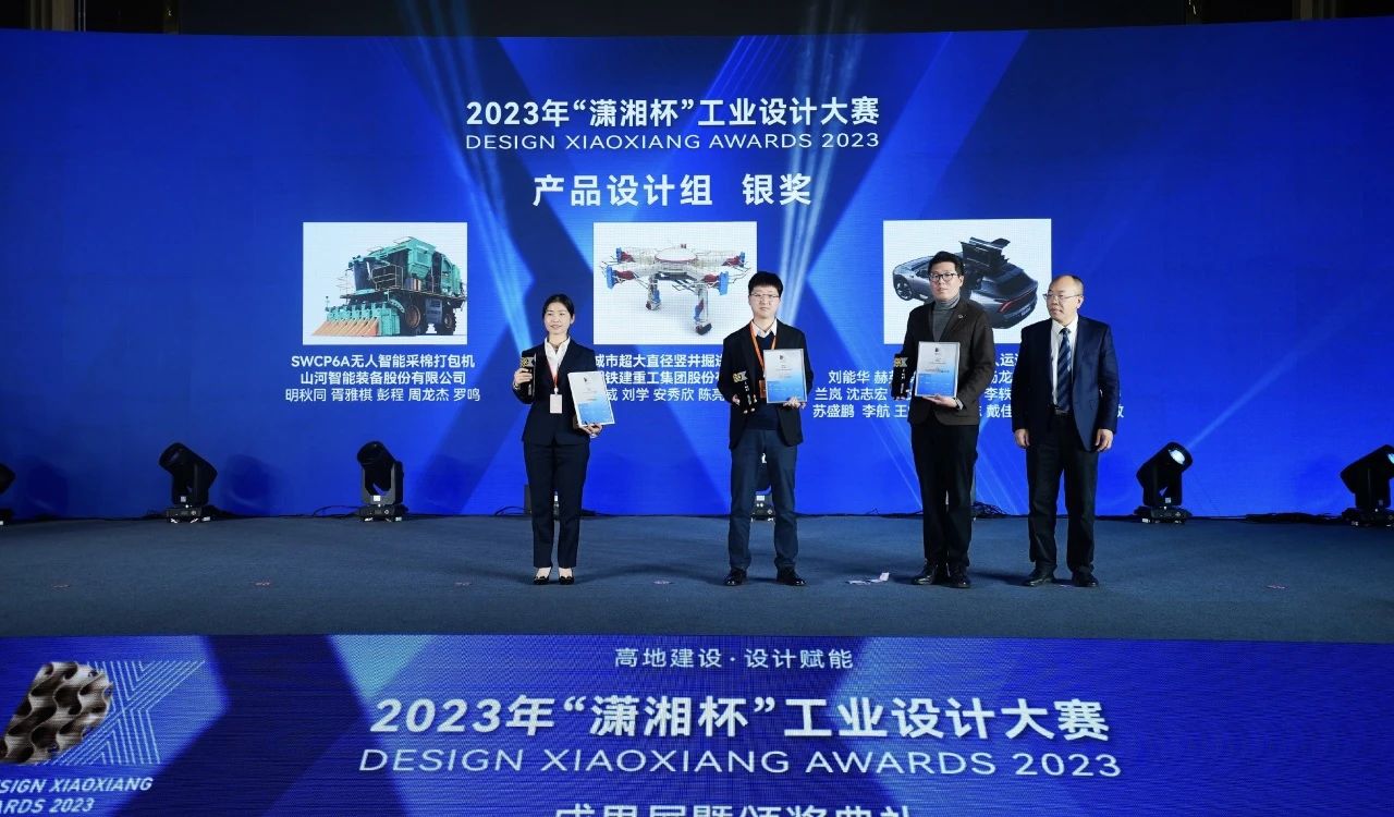 高地建设，设计赋能！55世纪智能斩获2023年“潇湘杯”工业设计大赛银奖