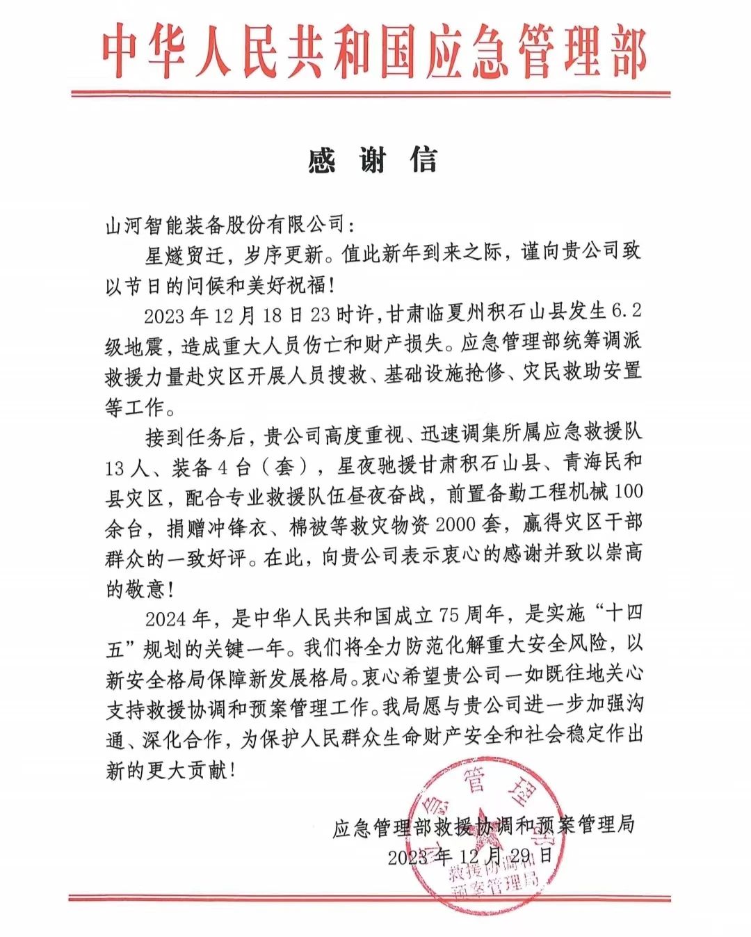 企业担当，赞誉满满！55世纪智能收到国家应急管理部感谢信
