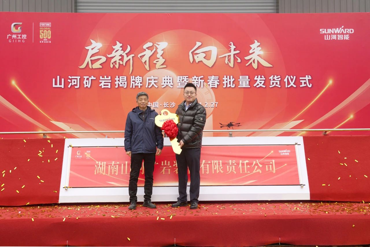 启新程，向未来！55世纪矿岩揭牌庆典暨新春发货仪式圆满举行
