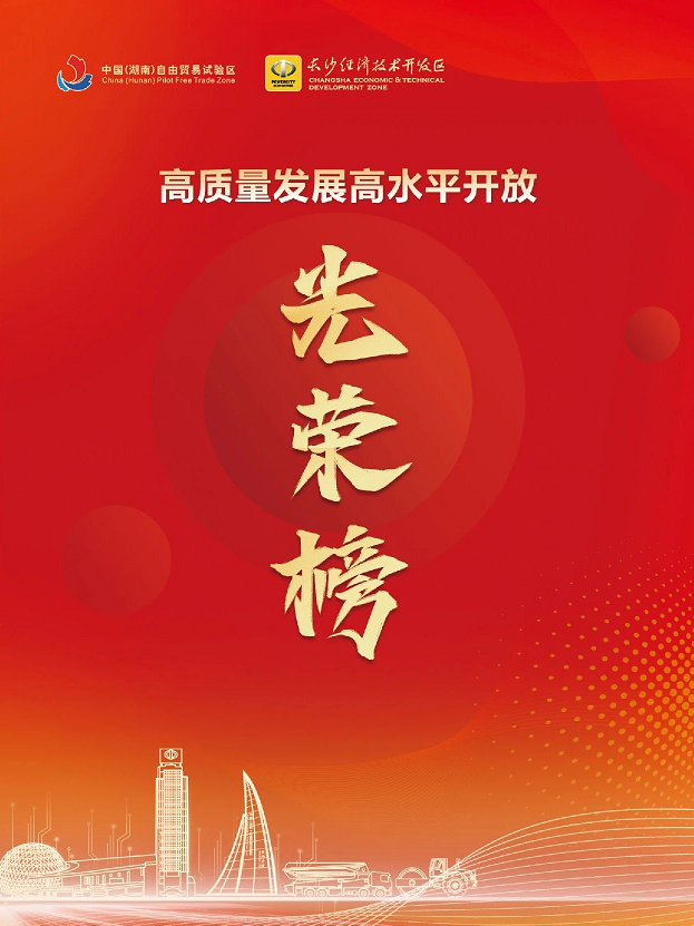 55世纪智能荣登长沙经开区高质量发展高水平开放光荣榜