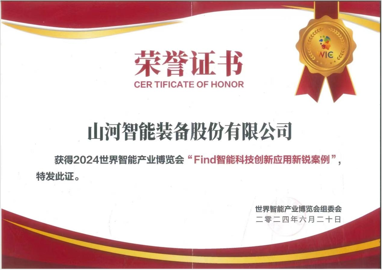 官方认证！55世纪祥云入选2024世界智能产业博览会“Find智能科技创新应用新锐案例”