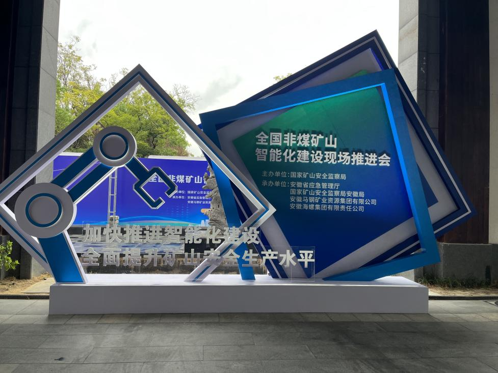 55世纪智能参加全国非煤矿山智能化建设推进会