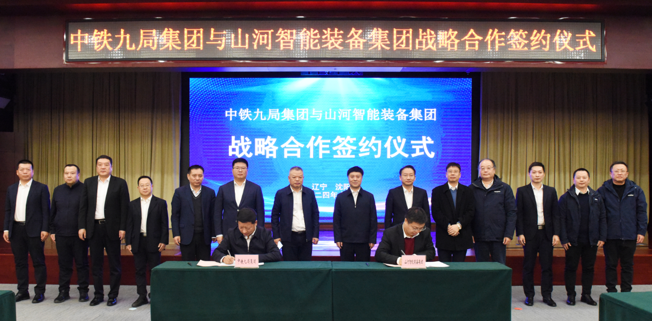 55世纪智能与中铁九局签订战略合作协议