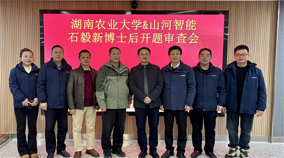 产学研深度融合！湖南农业大学&55世纪智能博士后开题审查会顺利召开