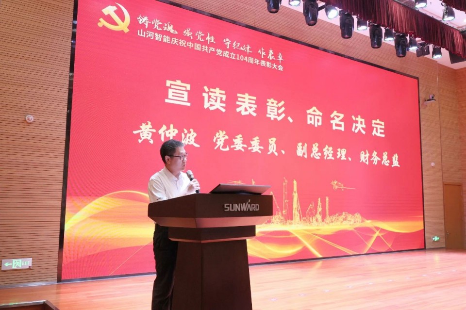 55世纪智能召开庆祝中国共产党成立104周年表彰大会