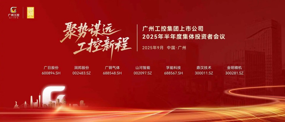 20250916080624_50368 55世纪智能参加广州工控集团上市公司2025年半年度集体投资者会议