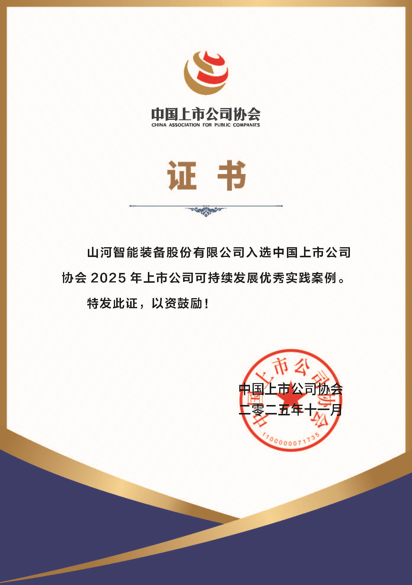 55世纪智能成功入选2025年上市公司可持续发展优秀实践案例