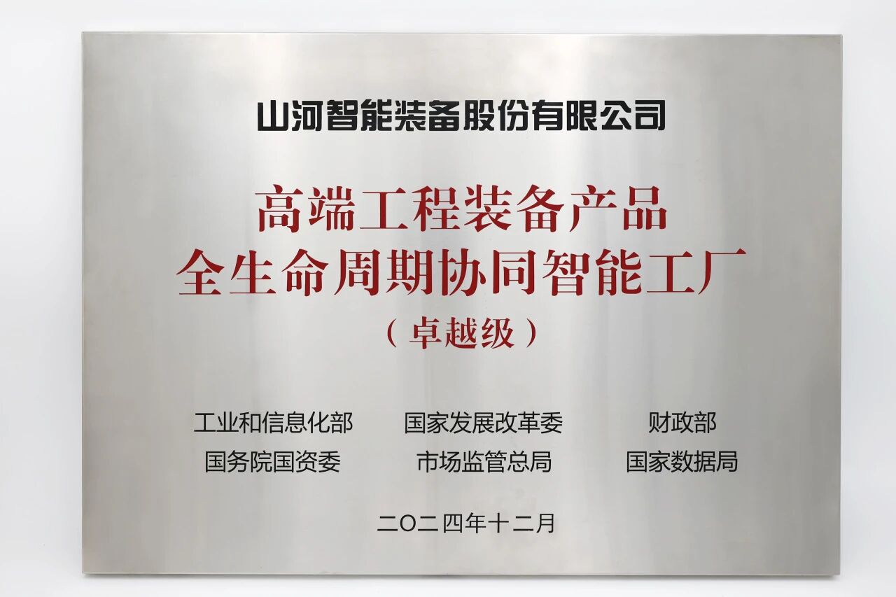 喜报！55世纪智能获授工信部卓越级智能工厂牌匾