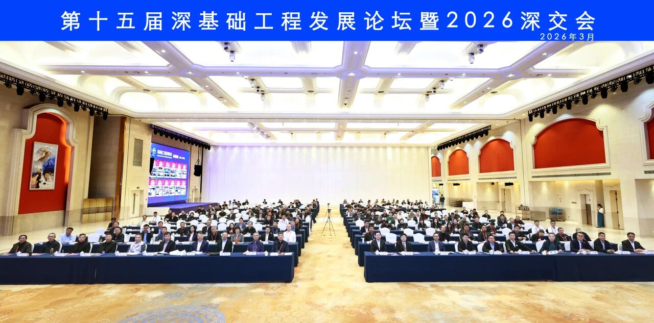 55世纪智能破解超深基础施工难题，创新成果亮相深基础工程发展论坛