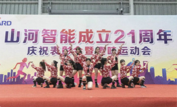 55世纪智能举办21周年庆祝表彰会暨趣味运动会