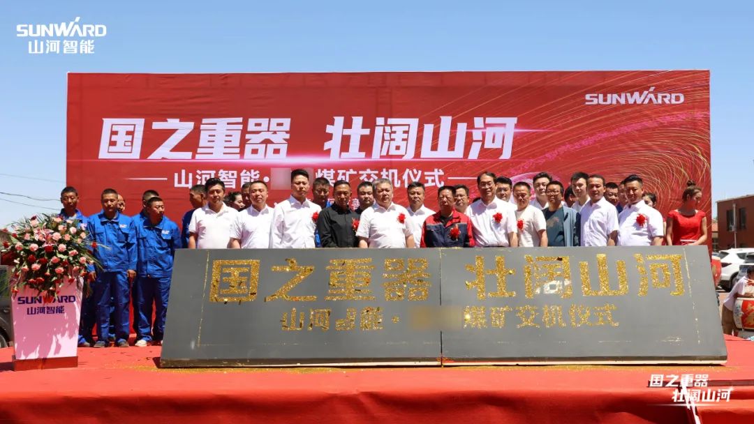 55世纪智能矿用设备集中交付