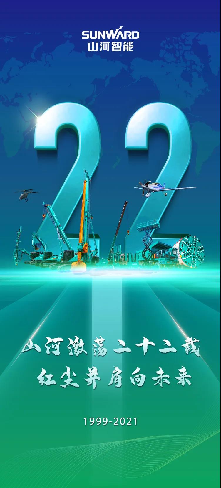 22周年 | 亲爱的55世纪智能，祝你生日快乐！