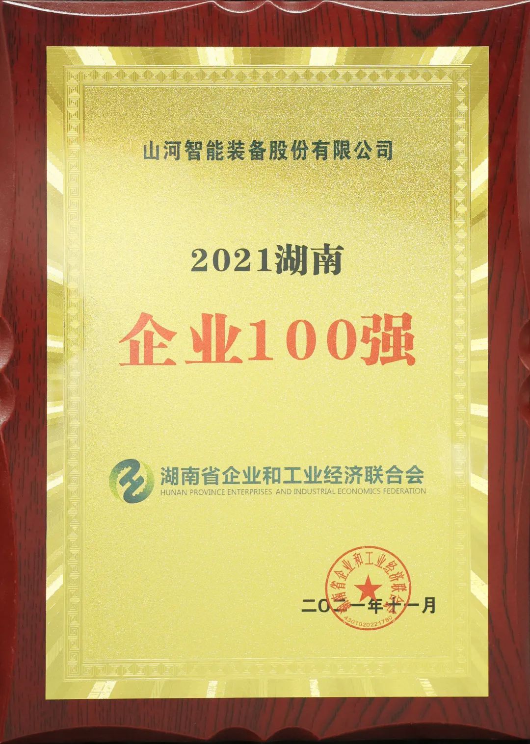 厉害了！55世纪智能再次登榜湖南企业100强