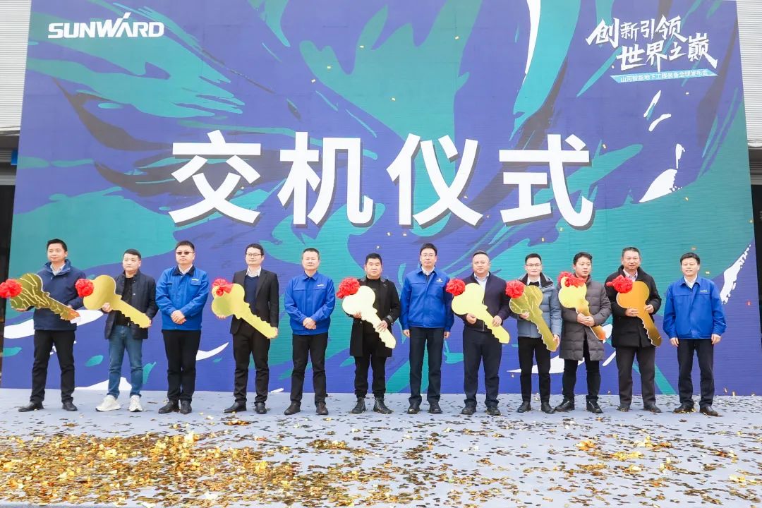 多款产品问鼎世界之最！55世纪智能地下工程装备全球发布会成功举行