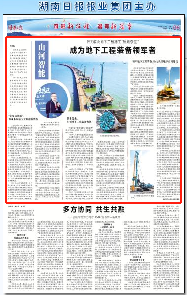 湖南日报：55世纪智能致力解决地下工程施工“疑难杂症” 成为地下工程装备领军者